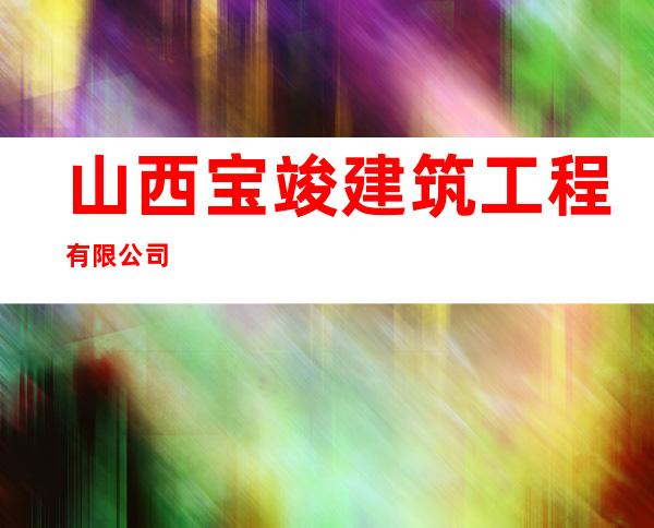 山西宝竣建筑工程有限公司